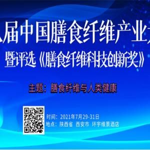 凯发创园参加第八届膳食纤维产业大会并发表主旨演讲