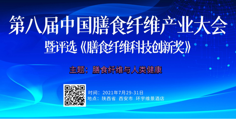 凯发创园参加第八届膳食纤维产业大会并发表主旨演讲